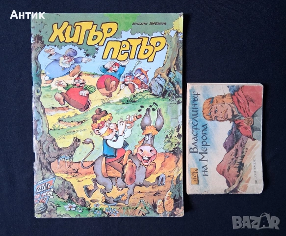 Стари Списания ДЪГА Разкази в Картинки Хитър Петър Властелинът на Меропа, снимка 15 - Колекции - 54799846