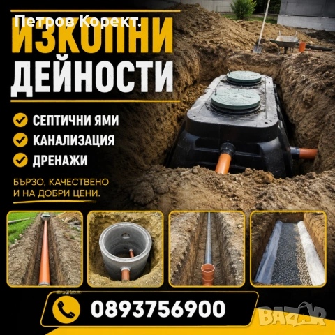 Изкопни дейности 