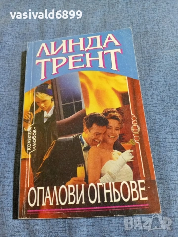 Линда Трент - Опалови огньове 
