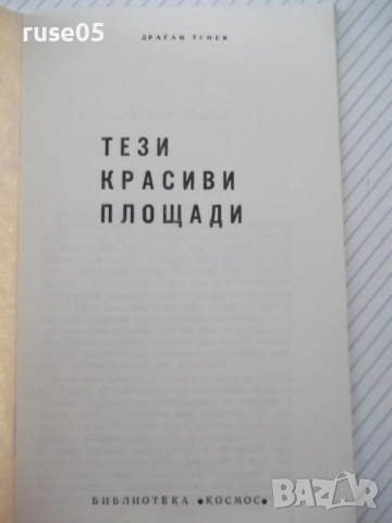 Книга "Тези красиви площади - Драган Тенев" - 30 стр., снимка 2 - Специализирана литература - 54791083