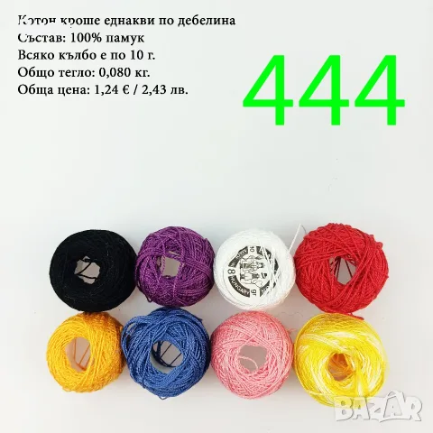 Евтини прежди в малки количества - нови и остатъци , снимка 3 - Други - 52042623