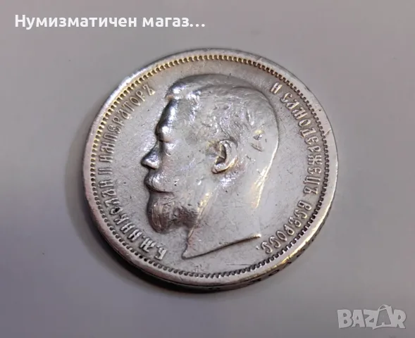 50 копейки 1900 година Русия ( Ф.З), снимка 3 - Нумизматика и бонистика - 55587199