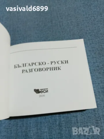 "Българско - руски разговорник", снимка 4 - Чуждоезиково обучение, речници - 55694140