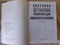 Световна футболна енциклопедия от Румен Пайташев - НОВА, снимка 3