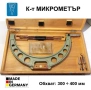 Оригинал KS VEB DDR К-т Германски МИКРОМЕТЪР 300-400 мм Микрометрична Скоба Микромер в Сандък БАРТЕР, снимка 1