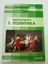 Философия профилирана подготовка за 12. клас "Философия и политика" 5. модул, снимка 1