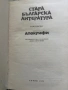 Стара българска литература Апокрифи , снимка 2