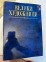Пълен комплект „Велики художници“ – 4 оригинални класьора / колекционерско издание, снимка 4