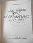 Книга "Обективите като изобразително средство-В.Вурст"-104ст, снимка 2