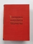 Българско народно творчество ( том 2 ), снимка 1