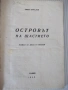 Книга "Островът на щастието - Емил Коларов" - 64 стр., снимка 1