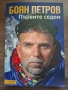Първите седем - Боян Петров, снимка 1