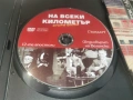 НА ВСЕКИ КИЛОМЕТЪР 7/8 ДВД 1506261941L1, снимка 6