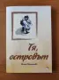 Тя, островът - Ирина Папанчева, снимка 1