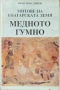 Митове на българската земя. Книга 1: Медното гумно Иван Венедиков, снимка 1