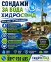 Сондажи за вода ХИДРОСОНД , снимка 2