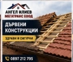 Ремонт на покриви в софия и из цяла бълагрия-без течове и с гаранция!, снимка 1
