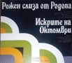 Лот грамофонни плочи хор "Бодра смяна", снимка 6