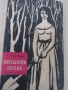 Херман Зудерман-"Котешката пътека , снимка 1