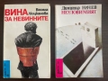 книги ВИНА ЗА НЕВИННИТЕ и НЕУЛОВИМИЯТ, снимка 1