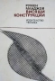 Висящи конструкции – Румен Младжов , снимка 1