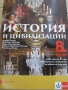 Учебник по История и цивилизации за 8 клас, 1 част, Булвест, снимка 2