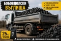 Бобовдолски въглища на ХИПЕР ЦЕНА, снимка 1