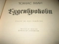 Томас Ман - Буденброкови, снимка 3