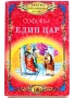 Едип Цар - Софокъл - Златна библиотека за ученика, снимка 1