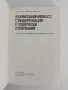 Взаимозависимост, стандартизация и технически измервания, снимка 7