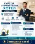 курс за Управител на хотел дистанционно обучение      , снимка 1