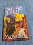 Линда Трент - Опалови огньове , снимка 1
