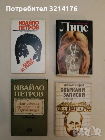 Объркани записки. Книга 2 - Ивайло Петров (1989)