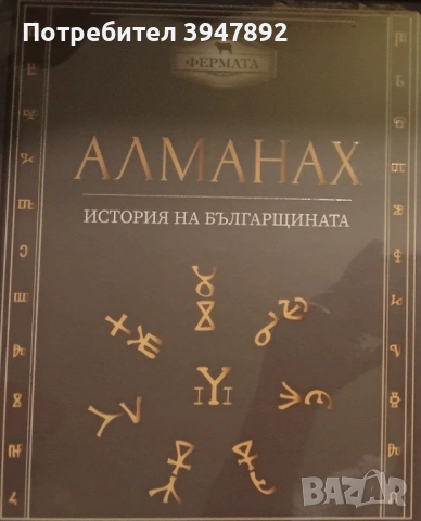  Алманах История на българщината