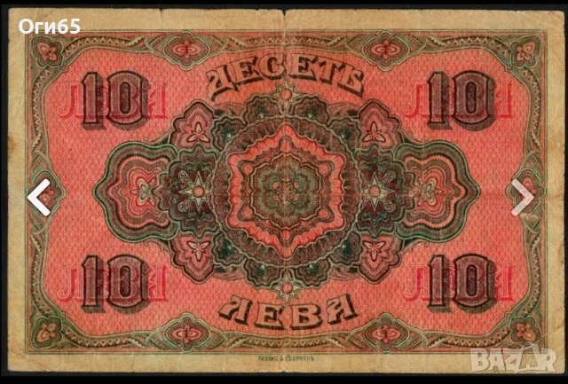 Рядка банкнота от България 10 Лева 1916 година. , снимка 2 - Нумизматика и бонистика - 55228304