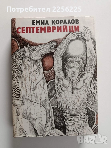 Септемврийци