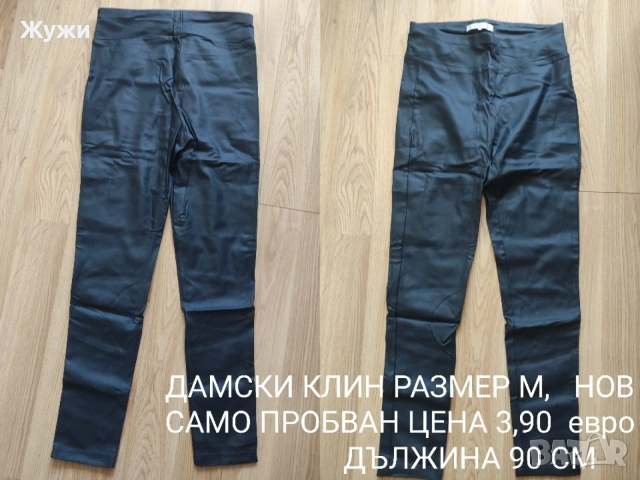 Страхотни дамски клинове и долнища , снимка 17 - Клинове - 50008956