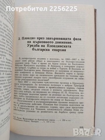 Възрожденския Пловдив, снимка 3 - Художествена литература - 54763535
