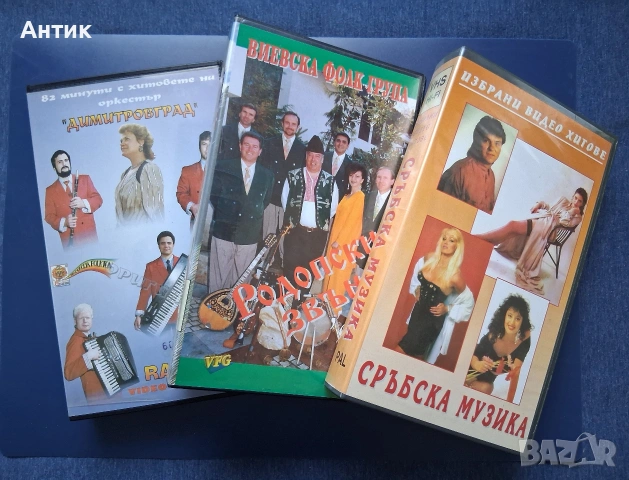 Лот Видеокасети VHS Сръбска и Фолклорна Музика