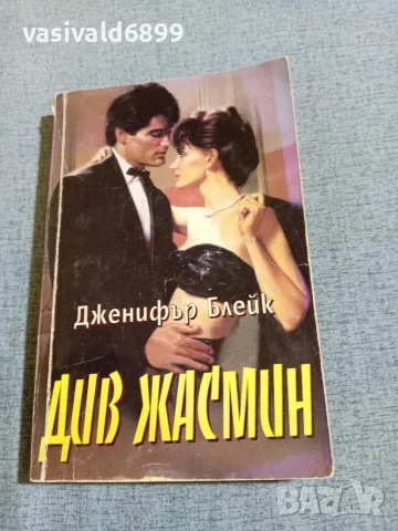 Дженифър Блейк - Див жасмин 