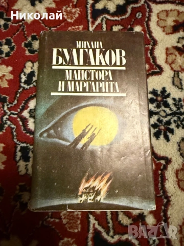 Булгаков - “Майстора и Маргарита” (т.к.)