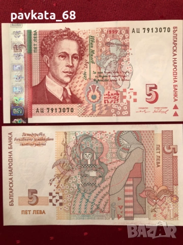 Чисто нови банкноти 5 лева 1999 г , 2020 г UNC, снимка 9 - Нумизматика и бонистика - 54072803