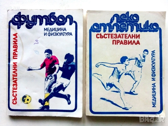 Състезателни правила - Футбол / Лека атлетика - 1981/84г