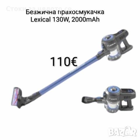 Безжична прахосмукачка Lexical 130W, 2000mAh 