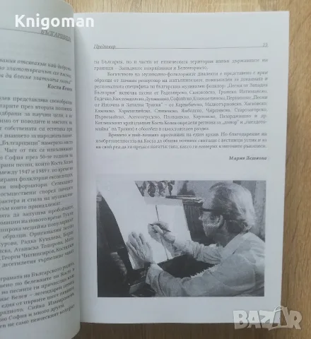 Българщици. 672 непубликувани народни песни от архива на Коста Колев, Мария Лешкова, снимка 3 - Специализирана литература - 55454538