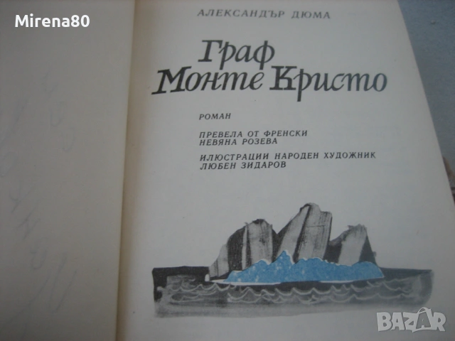 Граф Монтекристо - А. Дюма - 2 тома !, снимка 5 - Художествена литература - 54732807