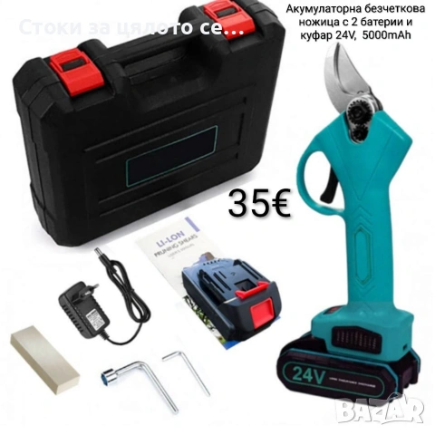 Акумулаторна безчеткова ножица с 2 батерии 24V, 5000mAh 