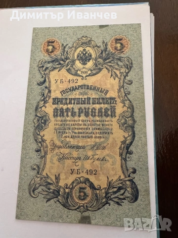 Банкноти руски рубли от 1905- 1909