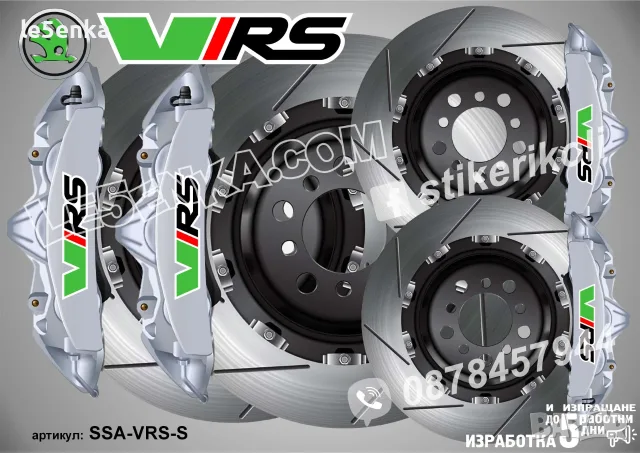 Skoda VRS надписи за капаци на спирачни апарати, снимка 4 - Аксесоари и консумативи - 50741012