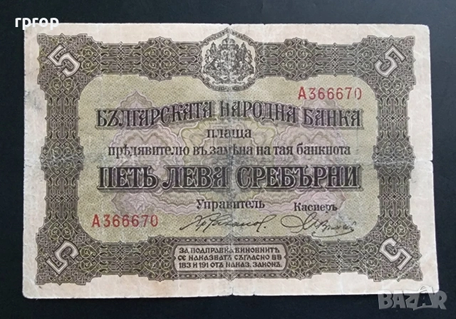 България. 5 лева. 1917 година.